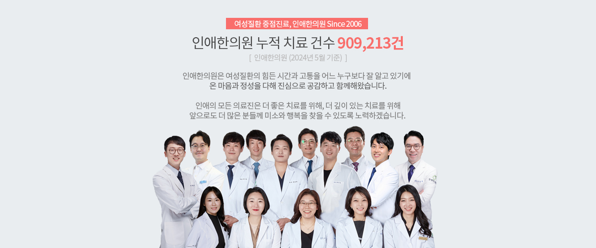 인애한의원 누적 치료 건수 909,213건