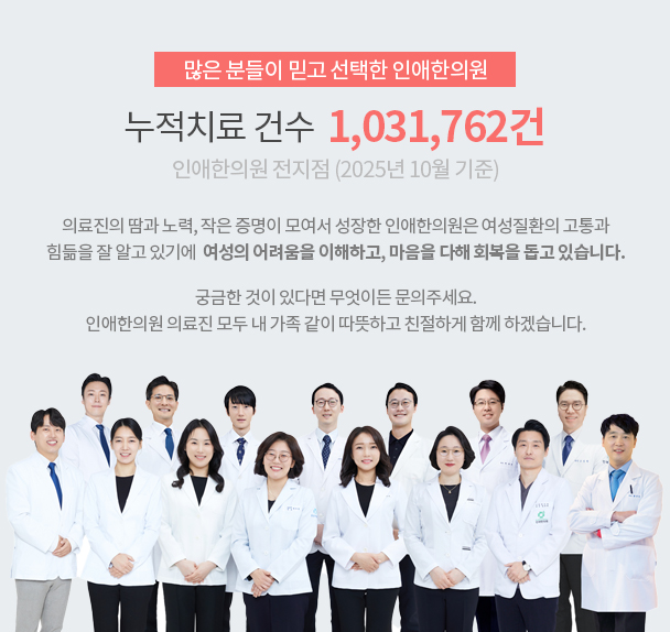 인애한의원 누적 치료 건수 1,031,762건